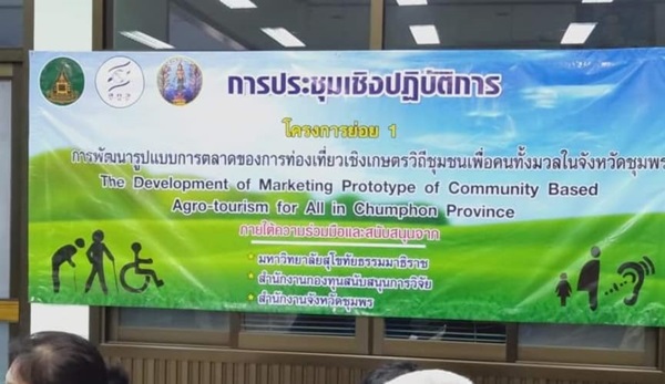 การประชุมเชิงปฏิบัติการ โครงการย่อย 1 การพัฒนารูปแบบการตลาดของการท่องเที่ยวเชิงเกษตรวิถีชุมชนเพื่ิคนทั้งมวล ในวันเสาร์ที่ 20 กรกฎาคม 2562